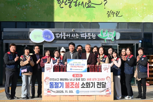 부평구 한국자유총연맹 부평구지회로부터 소화기 200개 전달 받아