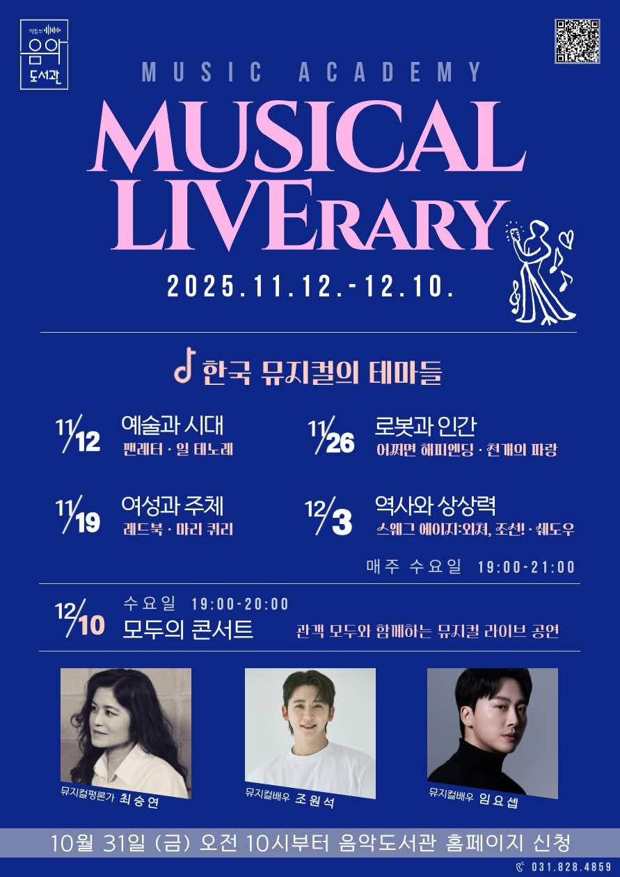 의정부음악도서관이 오는 12일부터 12월10일까지 매주 수요일 ‘뮤직 아카데미: Musical LIVErary(뮤지컬 라이브러리)’를 운영한다. (사진=의정부시청 SNS)