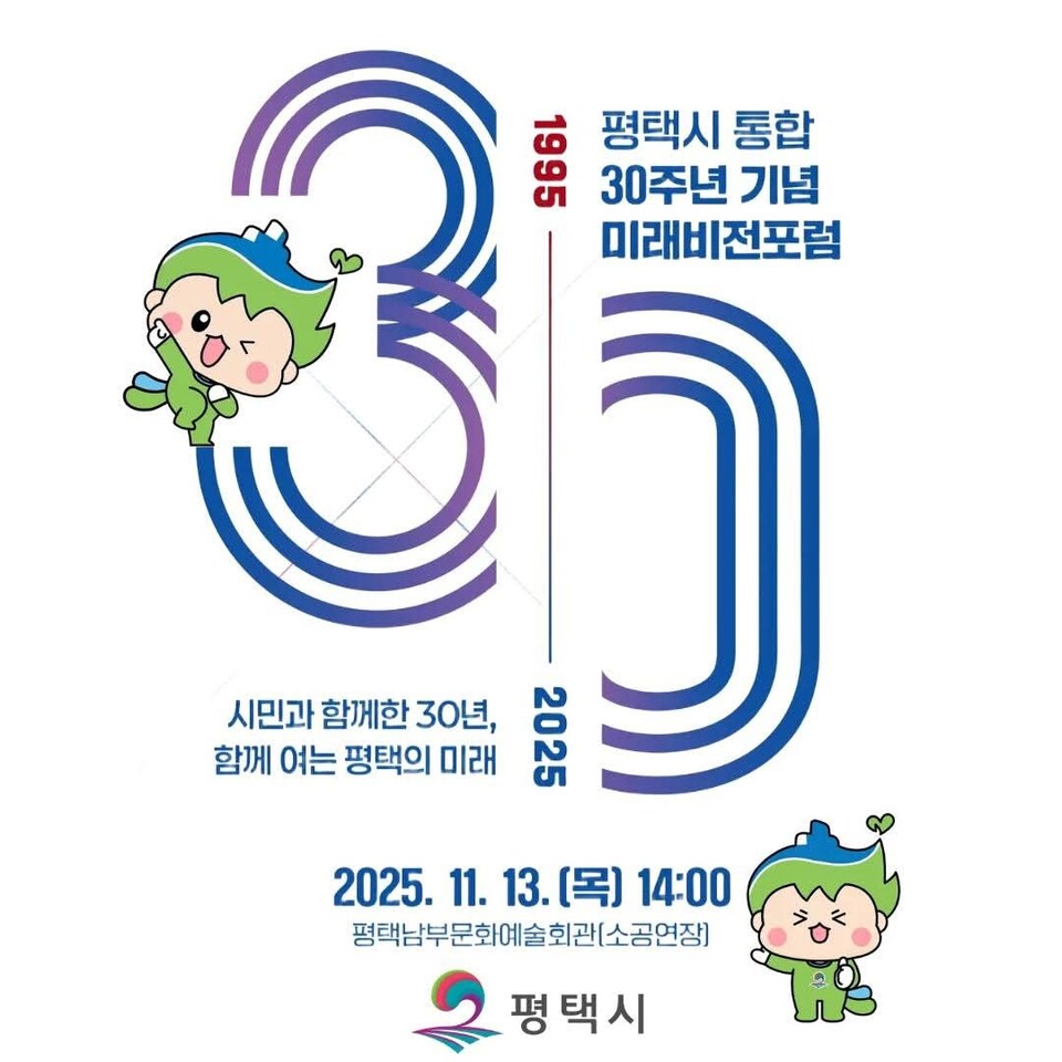 평택시가 시 통합 30주년을 맞아 ‘시민과 함께한 30년, 함께 여는 평택의 미래’를 주제로 미래비전포럼을 연다. (사진=평택시청 SNS)