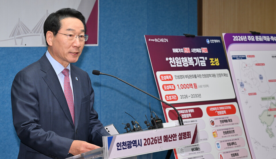 유정복 시장이 4일 시청 브리핑룸에서 인천광역시 2026년 예산안을 설명하고 있다. (사진제공=인천시)