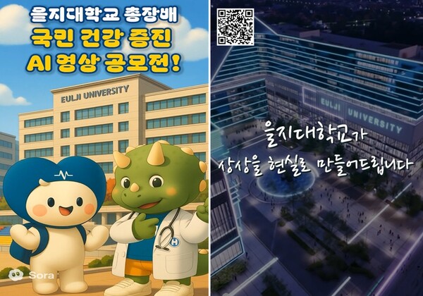 을지대학교가 국민건강증진과 AI 시대의 창의적 인재 발굴을 위해 ‘을지대학교총장배 국민건강증진 AI 영상 공모전’을 개최한다.  (사진제공=을지대학교)