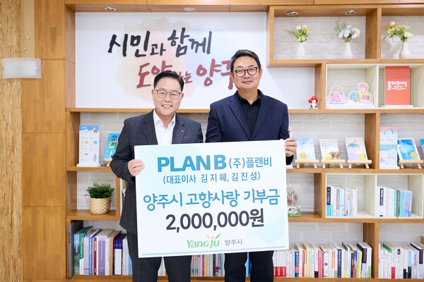 ㈜플랜비가 5일 지역 발전을 위해 양주시에 고향사랑기부금 200만원을 전달했다. (사진제공=양주시)