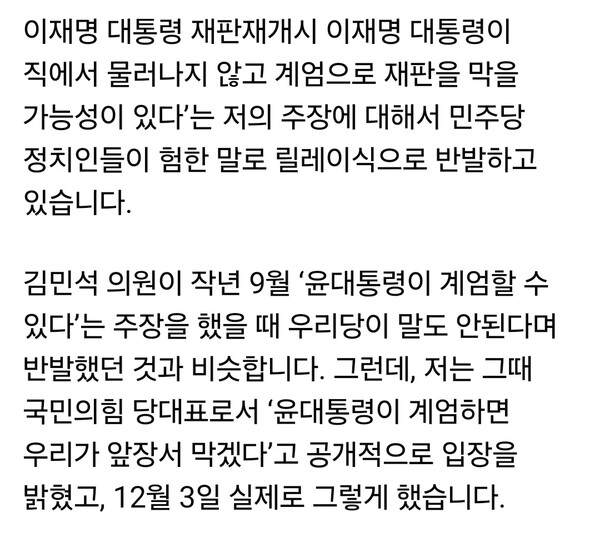 한동훈 전 국민의힘 당대표가 5일 자신의 페이스북에 “이재명 대통령이 재판이 재개돼도 직에서 물러나지 않고 계엄으로 재판을 막을 가능성이 있다”는 자신의 주장을 재확인했다.