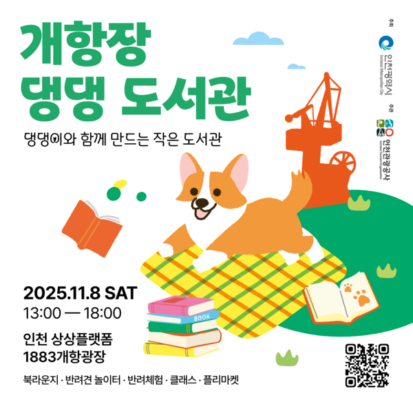 인천관광공사가 오는 8일 반려인과 시민이 함께 즐길 수 있는 감성 독서문화축제 ‘개항장 댕댕 도서관’을 개최한다. (사진제공=인천관광공사)
