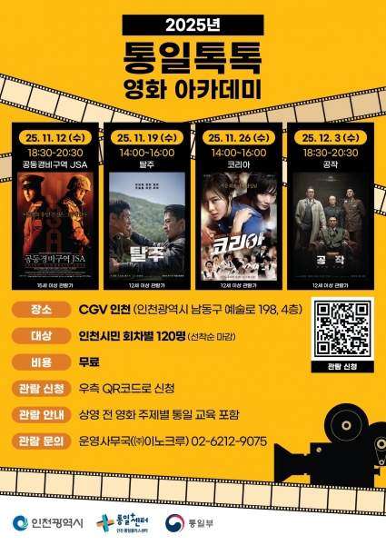 ‘통일톡톡 영화아카데미’홍보 포스터