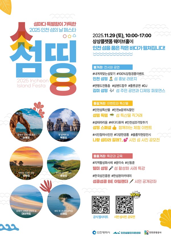 인천광역시는 오는 29일 상상플랫폼 웨이브홀에서 ‘2025 인천 섬의 날 페스타–섬띵’을 개최한다. (사진제공=인천시)