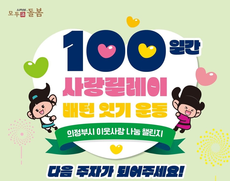 의정부시가 5일부터 내년 2월12일까지 100일간 시민과 함께하는 ‘사랑릴레이 배턴 잇기 운동’을 진행한다. (사진=의정부시 SNS)