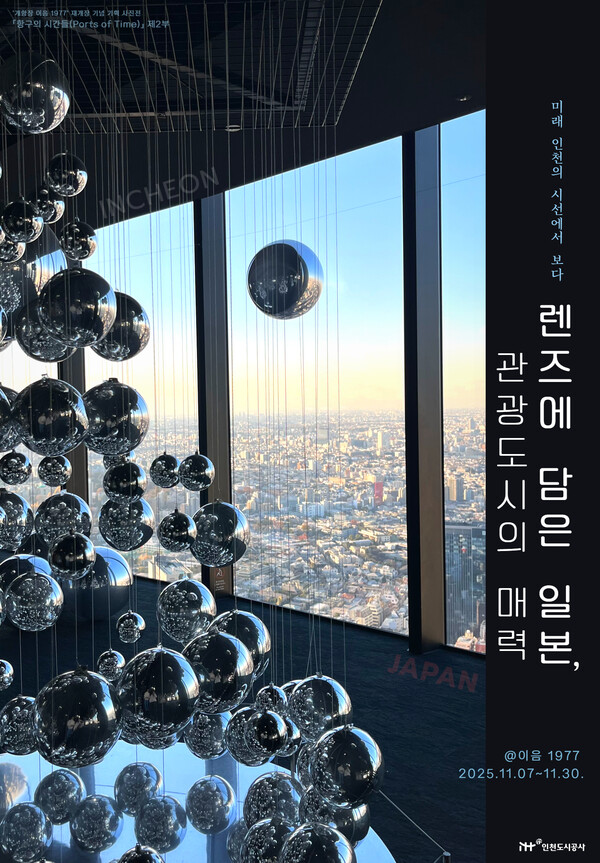 인천도시공사가 일본 항구도시의 현대 문화를 다양한 시선으로 조명하는 사진전 ‘항구의 시간들(Ports of Time)’ 제2부를 오는 7일부터 30일까지 개항장 이음1977에서 개최한다. (사진제공=인천도시공사)