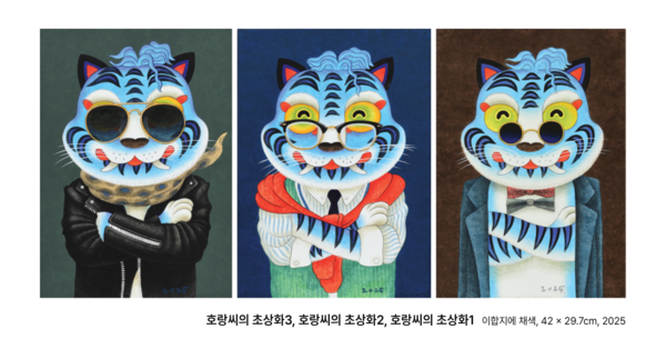 여주세종문화관광재단이 오는 12일부터 30일까지 40여명의 작가들이 참여해 한국화·서양화· 조각·공예 등 다양한 장르의 작품을 선보일 한국미술협회 여주지부 정기회원전을 아트뮤지엄 려에서 개최한다. 이경미_호랑씨의 초상화 3,2,1_이합지에 채색_각 42×29.7cm_2025