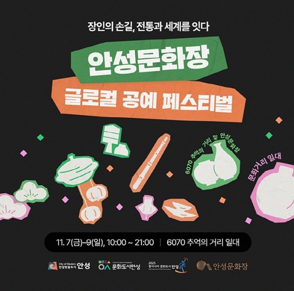 문화예술사업소 글로컬 공예 페스티벌 포스터 (안성시 제공)