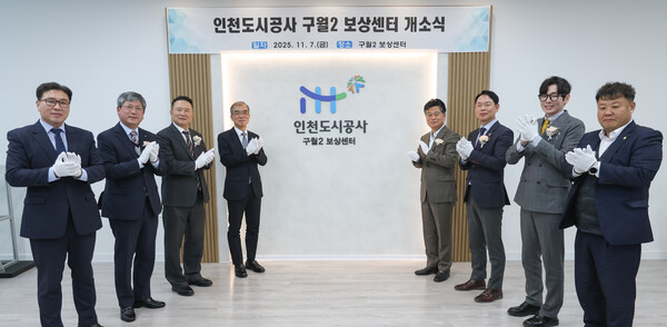 인천도시공사는 7일 구월아시아드선수촌아파트 단지 인근 정방빌딩에 ‘구월2 보상센터’를 개소하면서 인천구월2 공공주택지구 보상업무를 본격적으로 착수했다. (사진제공=인천도시공사)