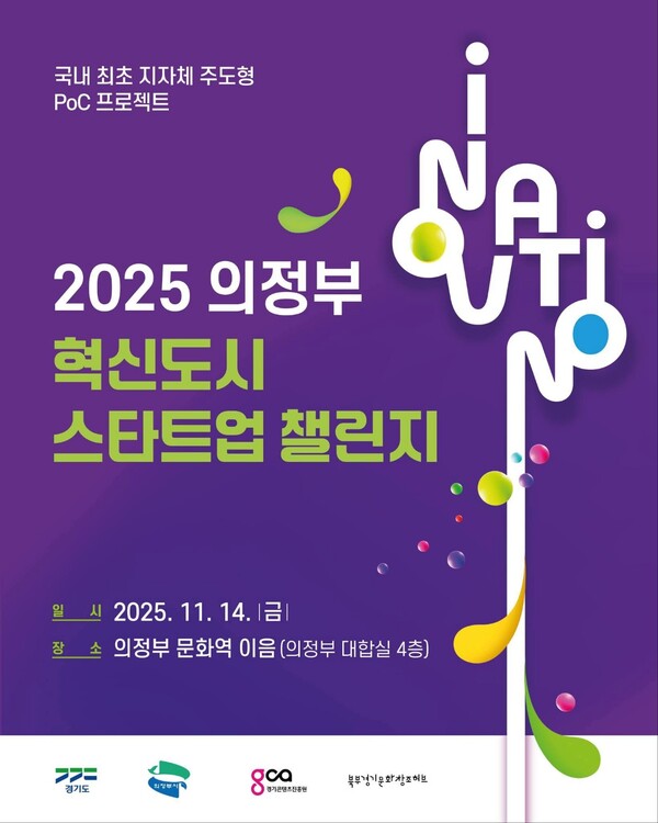 의정부시와 (재)경기콘텐츠진흥원이 ‘삶을 바꾸는 아이디어, 세상을 바꾸는 스타트업’을 주제로 ‘2025 의정부 혁신도시 스타트업 챌린지’를 오는 14일 의정부문화역 이음(의정부시 평화로 525)에서 개최한다. (사진제공=의정부시청 SNS)