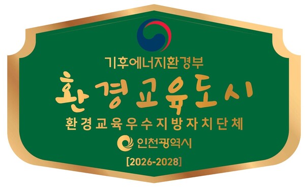  인천시가 전국 광역자치단체 중 최초로 기후에너지환경부로부터 ‘환경교육도시’로 재지정됐다. (사진제공=인천시)