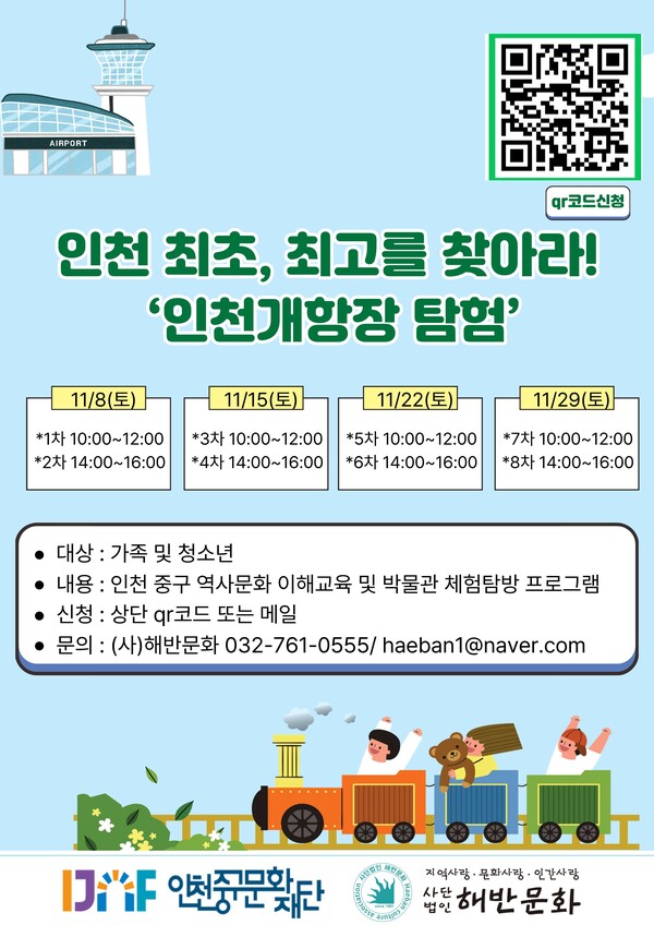 인천중구문화재단이 인천의 역사와 문화유산을 직접 체험하며 배우는 교육프로그램 ‘인천 최초, 최고를 찾아라! 인천개항장 탐험’을 운영한다. (사진제공=인천중구문화재단)