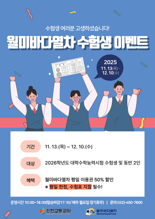 인천교통공사가 2026학년도 대학수학능력시험을 마친 수험생들을 위해 월미바다열차 이용요금을 50% 할인하는 특별 이벤트를 진행한다. (사진제공=인천교통공사)