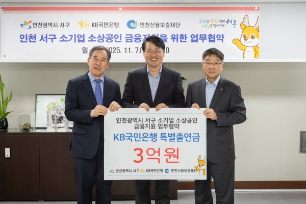 인천 서구 소기업 소상공인을 위한 금융지원 협약보증 업무 협약 체결