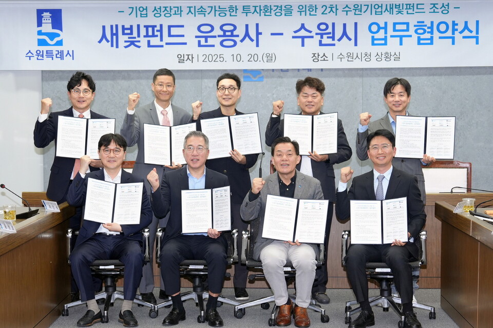 지난 10월20일 이재준 수원특례시장과 2차 새빛펀드 운용사 관계자들이 업무협약식 후 기념촬영을 하고 있다. (사진제공=수원시)