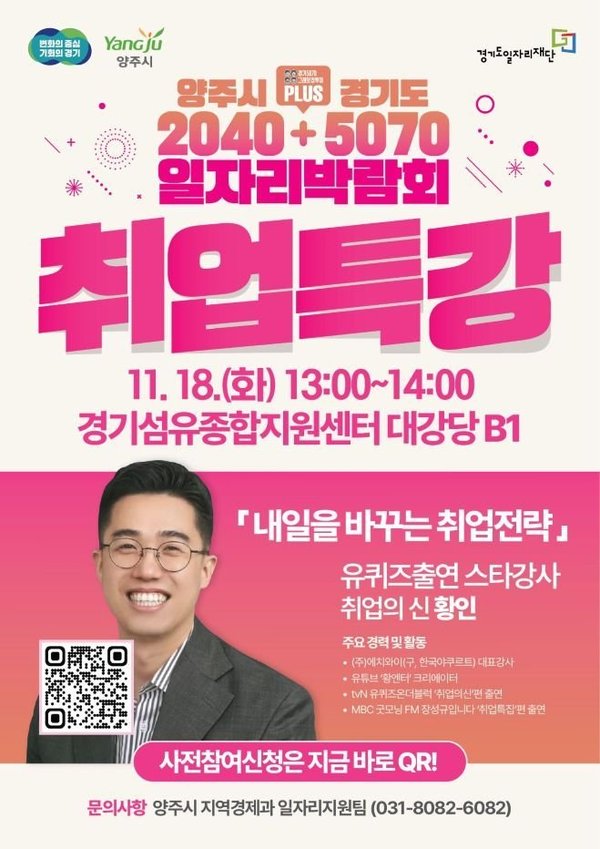 취업의 신이 양주에 온다 tvN 유 퀴즈 황인 강사 18일 양주시서 특별 강연