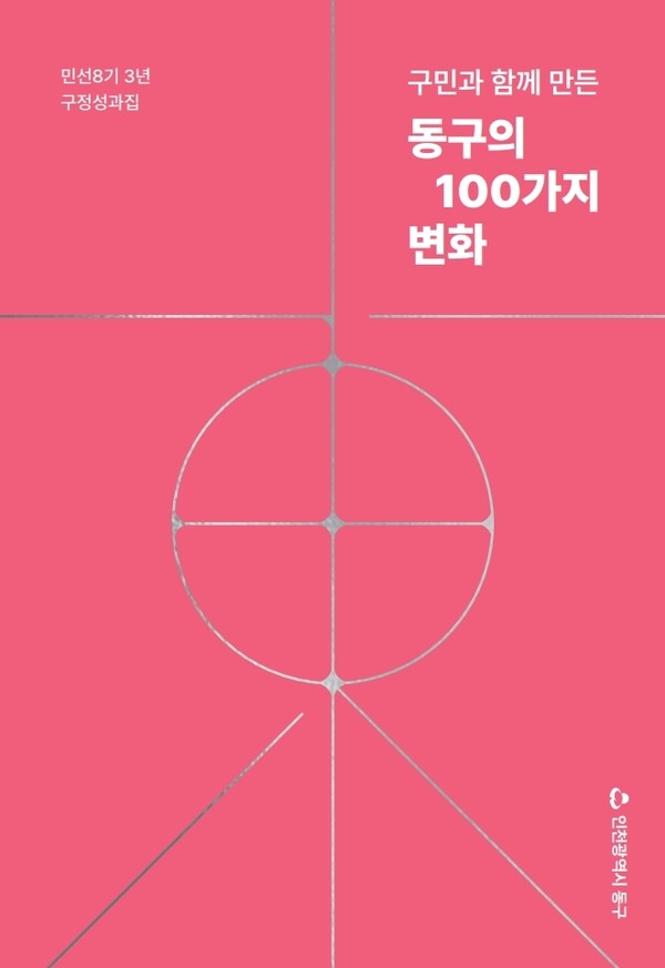 인천 동구가 민선8기 주요 정책 성과를 담은 구정 성과집 ‘구민과 함께 만든 동구의 100가지 변화’를 발간하며 지난 3년간의 구정 성과와 향후 발전 방향을 구민과 공유했다. (사진제공=동구)