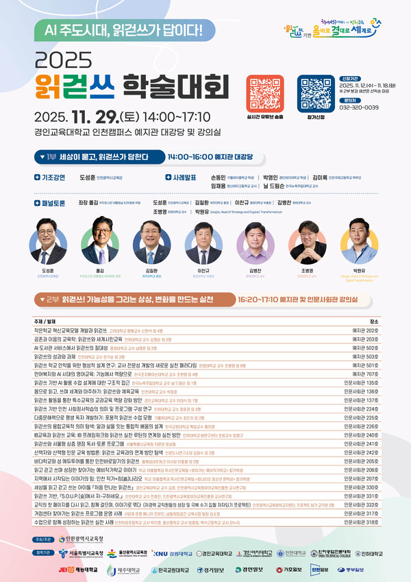 인천광역시교육청이 오는 29일 경인교육대학교에서 ‘AI 주도시대, 읽걷쓰가 답이다!’를 주제로 ‘2025 읽걷쓰 학술대회’를 개최한다. (사진제공=인천시교육청)