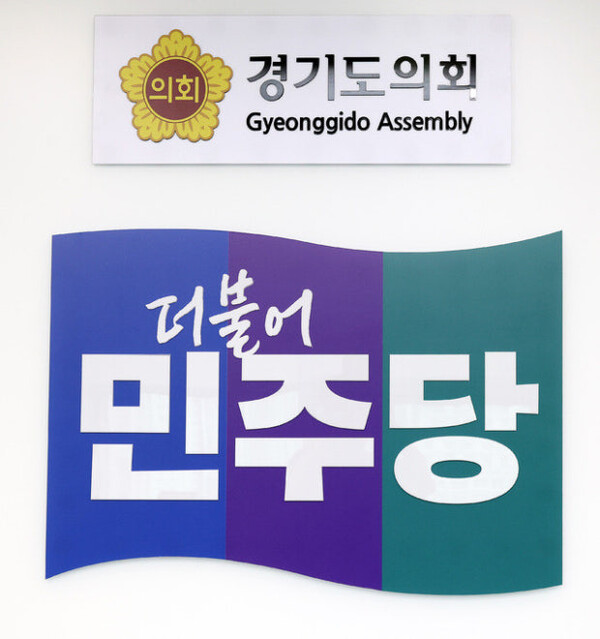 경기도의회 더불어민주당이 도 소속 공무원의 도의원 불법 녹취 지시와 비하 발언 의혹을 규탄하며, 경기도의 공식 사과와 책임자 징계 및 재발 방지 대책을 강력히 요구했다. (사진제공=경기도의회 더불어민주당)