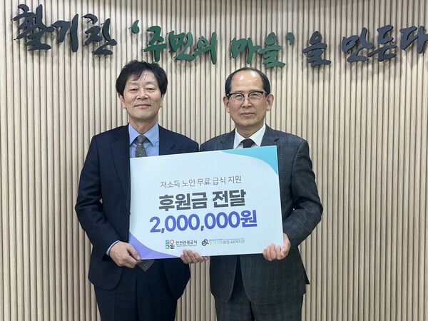 인천관광공사가 인천지역 저소득 어르신들의 무료급식 지원을 위해 성.미가엘종합사회복지관에 200만원을 기부하며 지역사회 나눔 실천에 나섰다. (사진제공=인천관광공사)