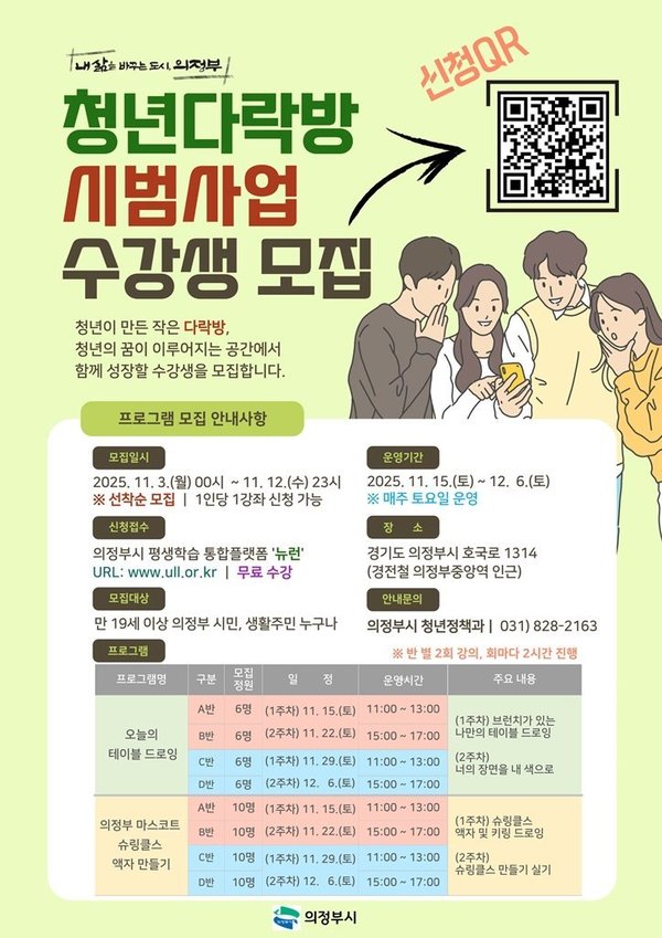 의정부시_청년이_직접_기획한_청년다락방_시범사업_수강생_모집 (사진제공=의정부시)