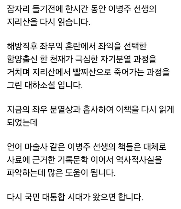 홍준표 전 대구시장이 12일 자신의 SNS에 이병주 작가의 장편소설 '지리산'을 다시 펼쳐 들었다며, 해방 이후의 좌우 대립을 오늘의 현실에 비춰 “다시 국민 대통합의 시대가 왔으면 한다”고 밝혔다. (사진=홍준표 전 대구시장 페이스북)