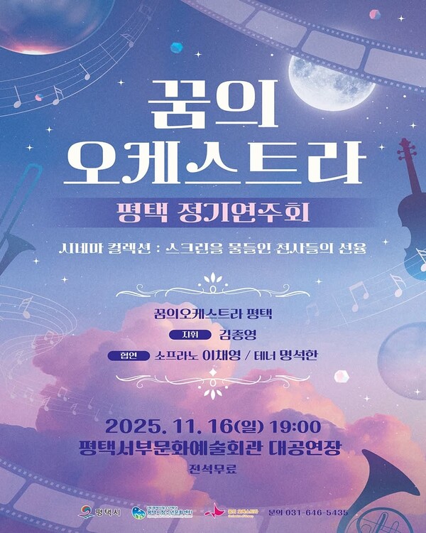 평택시가 청소년들이 직접 참여하는 ‘2025 꿈의 오케스트라 평택 정기연주회’를 오는 16일 일요일 오후 7시, 평택서부문화예술회관 대공연장에서 개최한다. (사진=평택시청 SNS)