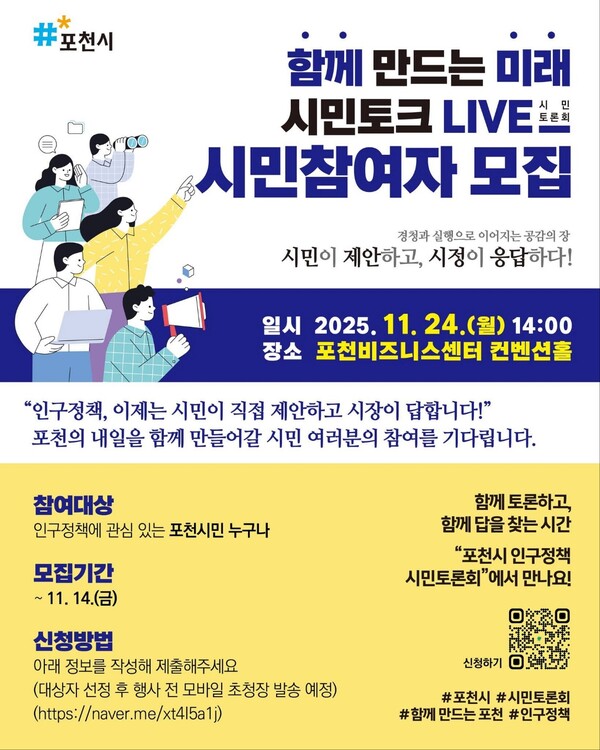 포천시가 시민이 직접 정책을 제안하고 시장이 즉석에서 답하는 ‘시민토크 LIVE’의 참여자를 모집한다. (사진=포천시청 SNS)