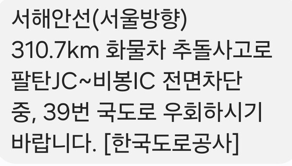 13일 오전 서해안고속도로 서울방향에서 화물차 추돌사고가 발생해 해당 구간이 전면 통제되고 있다. (사진=한국도로공사 안전 문자)