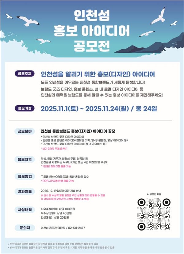 인천시가 인천섬의 고유한 매력과 정체성을 시민 아이디어로 재해석해 홍보 콘텐츠로 개발하기 위한 ‘인천섬 홍보 아이디어 공모전’을 개최한다. (사진제공=인천시)