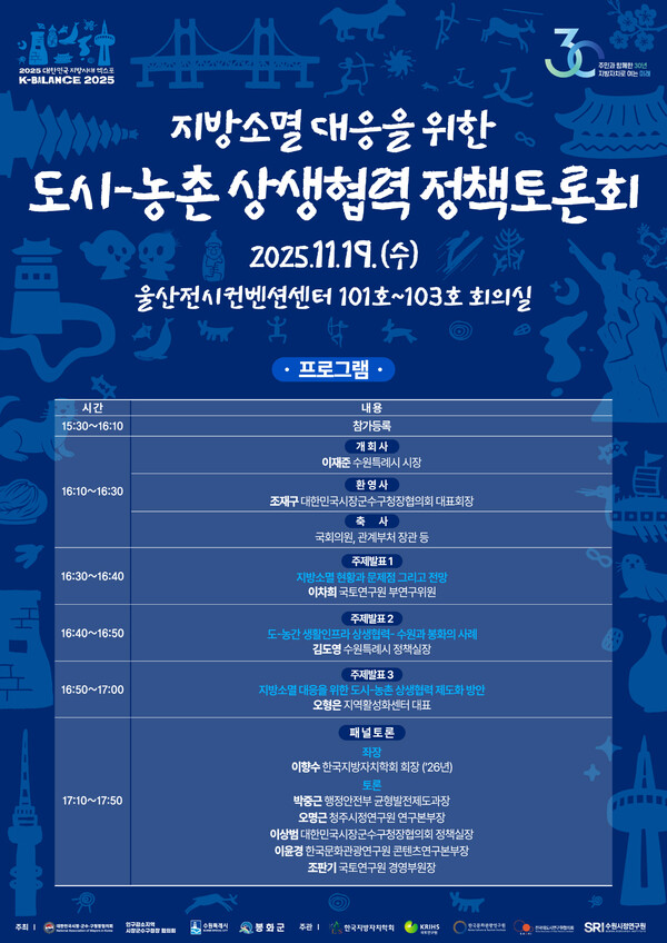 수원특례시가 오는 19일 오후 4시 울산전시컨벤션센터 1층에서 ‘지방소멸 대응을 위한 도시–농촌 상생협력 정책토론회’를 개최한다. (사진제공=수원시)