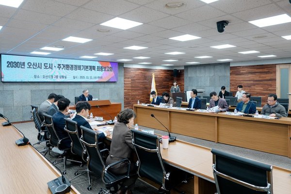 오산시 2030 도시 주거환경정비기본계획 수립 용역 최종보고회 개최