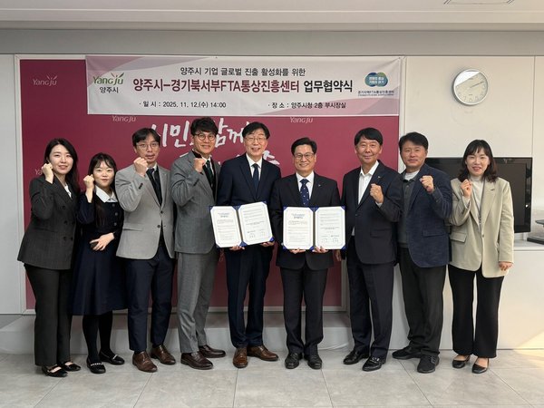 양주시 경기북서부FTA통상진흥센터와 수출활성화 업무협약