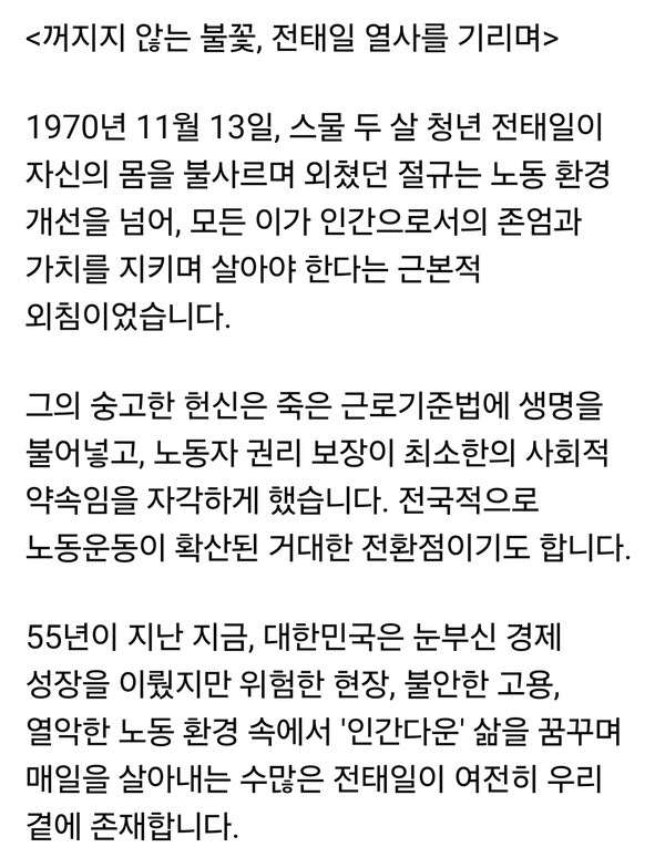 이재명 대통령이 13일 전태일 열사 55주기를 맞아 “오늘도 수많은 전태일이 존재한다”며 노동존중 사회를 만들겠다고 약속했다. (사진=이재명 대통령 페이스북)