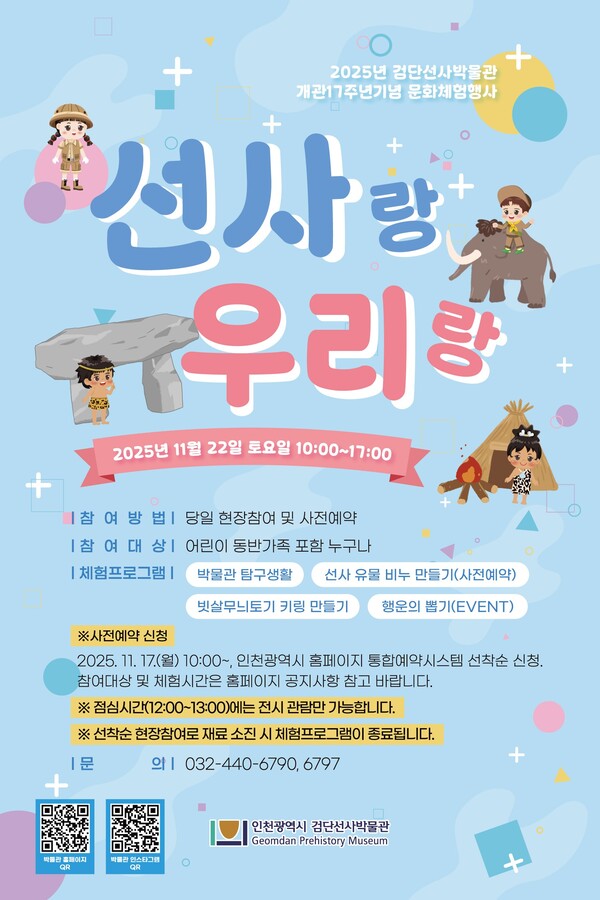 인천 검단선사박물관이 개관 17주년을 맞아 오는 22일 온가족이 함께 즐기는 선사문화 체험행사를 연다. (사진제공=인천시)
