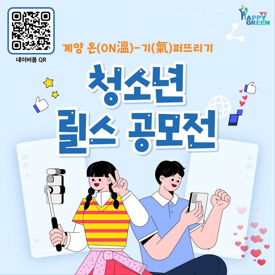 계양구가 지역 청소년들의 긍정적 자아인식과 감정 표현을 돕기 위해 ‘계양 온(ON溫)-기(氣)퍼뜨리기 청소년 릴스 공모전’을 연다. (사진=계양구청 SNS)