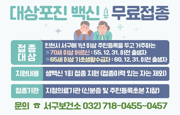인천_서구_대상포진_예방접종_연중_무료_지원_실시 (사진제공=인천서구)