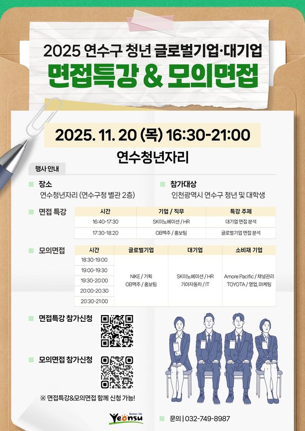 연수구 구직 청년을 위한 면접 특강과 모의 면접 개최