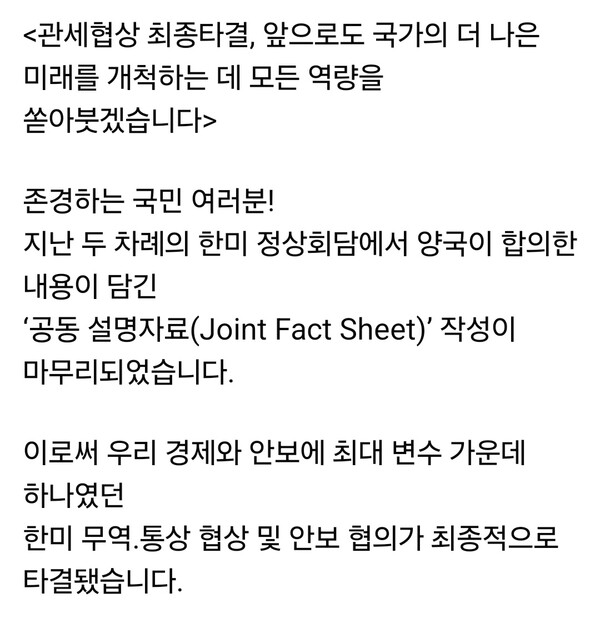 이재명 대통령은 14일 오전 자신의 SNS에 올린 글에서 “한미 정상 간 합의에 따라 작성된 공동 설명자료(Joint Fact Sheet)가 마무리되면서 관세·통상·안보 협상이 최종적으로 매듭지어졌다”고 밝혔다. (사진=이재명 대통령 페이스북)