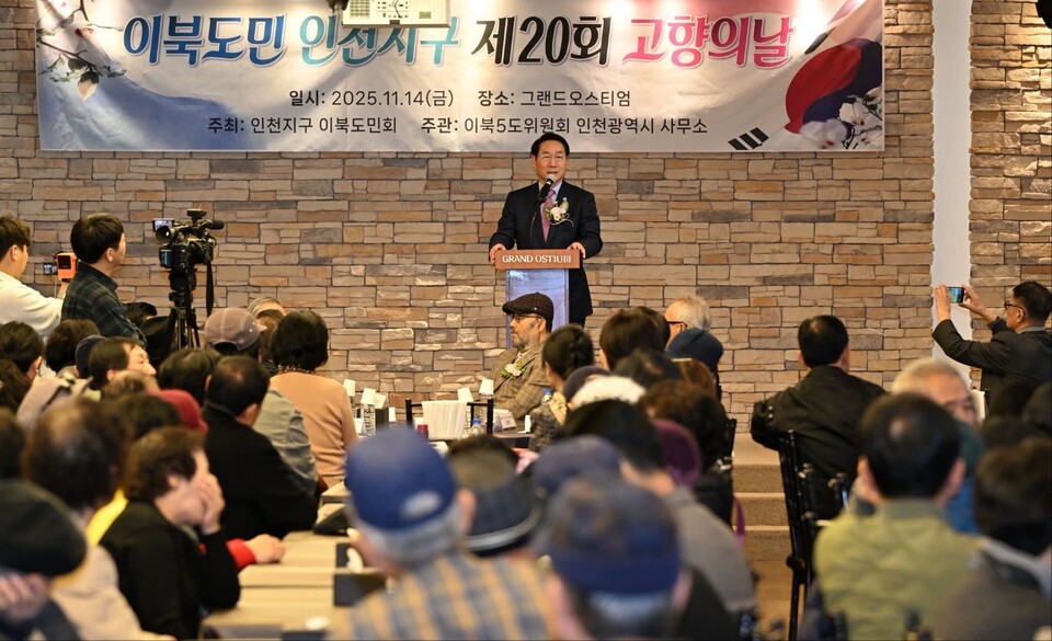 유정복 인천시장이 14일 열린 ‘이북도민 인천지구 제20회 고향의 날’ 행사에서 “가장 가깝지만 갈 수 없는 가장 먼 곳, 바로 실향민들의 고향”이라고 말하며 실향민 세대의 깊은 아픔을 함께 나눴다. (사진=유정복 인천시장 페이스북)