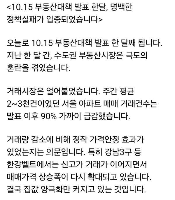 국민의힘 송언석 원내대표가 15일 오후 자신의 페이스북 계정 글에 “10.15 부동산대책 발표 한 달 만에 명백한 정책 실패가 입증됐다”고 비판했다. (사진=송언석 원내대표 페이스북)