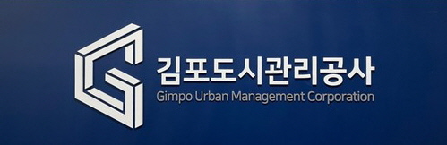 도시공사와 시설관리공단 통합법인으로 출범한 김포도시관리공사의 명칭이 변경된다. 사진은 김포도시관리공사 로고. (사진=중앙신문DB)