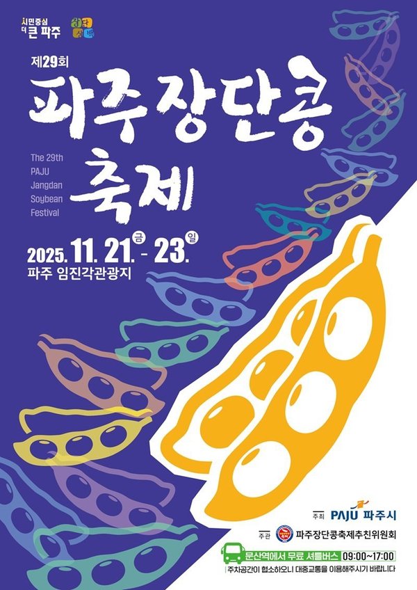 농산물 문화예술 아우른 제29회 파주장단콩축제 23일 임진각서 개최 포스터