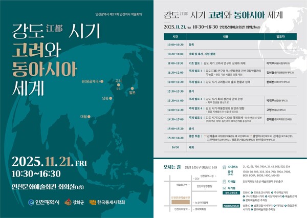 인천시가 고려가 몽골 침략기에 수도로 삼았던 ‘강도’의 역사적 가치와 동아시아 속 위상을 조명하기 위한 제27회 인천역사 학술회의를 오는 21일 개최한다. (사진제공=인천시)