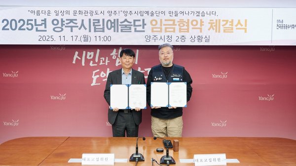 양주시 양주시립예술단 2025년 임금협약 체결