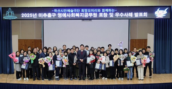 인천 미추홀구는 18일 구청 대회의실에서 명예사회복지공무원과 업무 담당자 등 150여명이 참석한 가운데 ‘2025년 명예사회복지공무원 표창 및 우수 활동 사례발표회’를 개최했다. (사진제공=미추홀구)