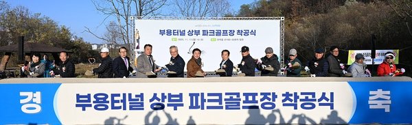 의정부시_부용파크골프장_착공_시민과_함께_걷는_건강도시_한_걸음(사진제공=의정부시)