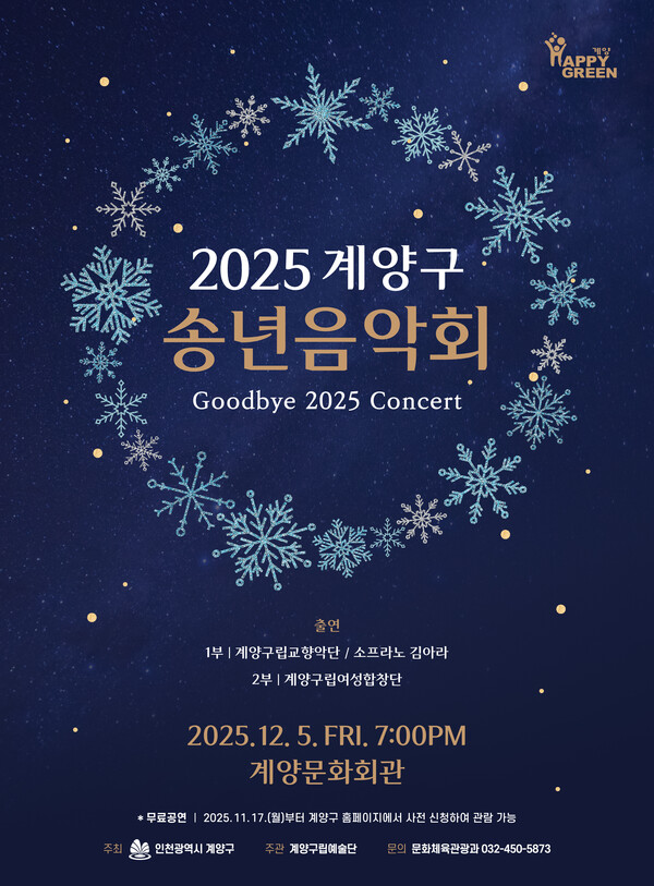인천 계양구가 올해를 마무리하는 ‘2025 계양구 송년음악회’를 오는 12월5일 계양문화회관에서 개최해 주민들에게 연말 위로와 문화 향유의 기회를 제공한다. (사진제공=계양구)